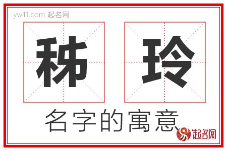 玲意思名字